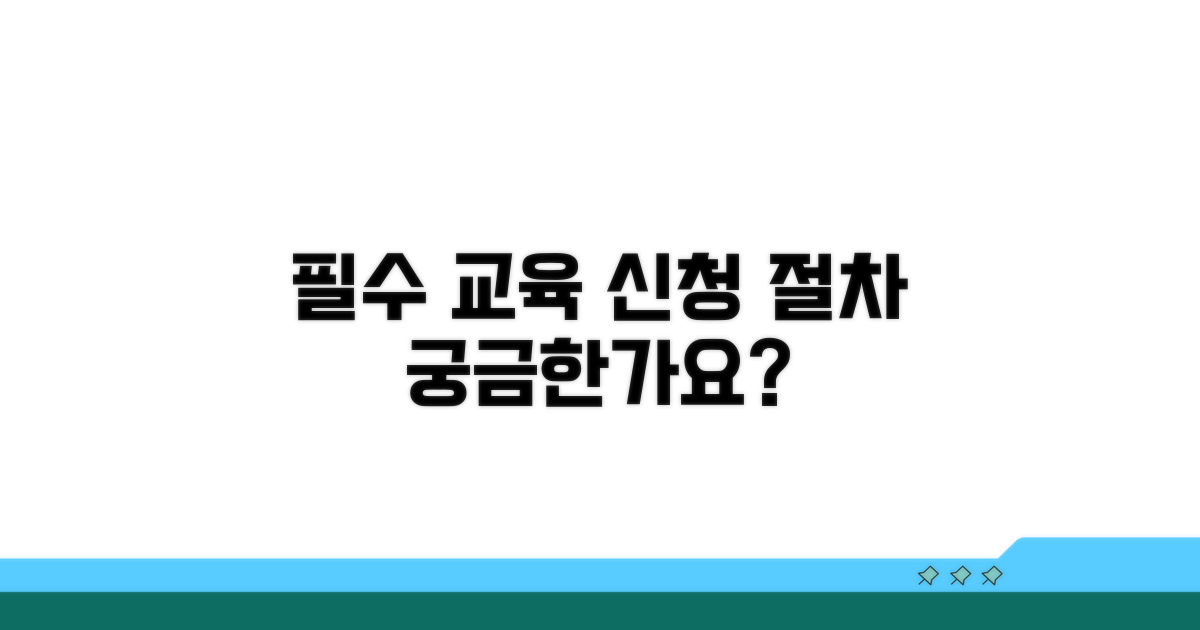 필수 교육과정과 신청 절차