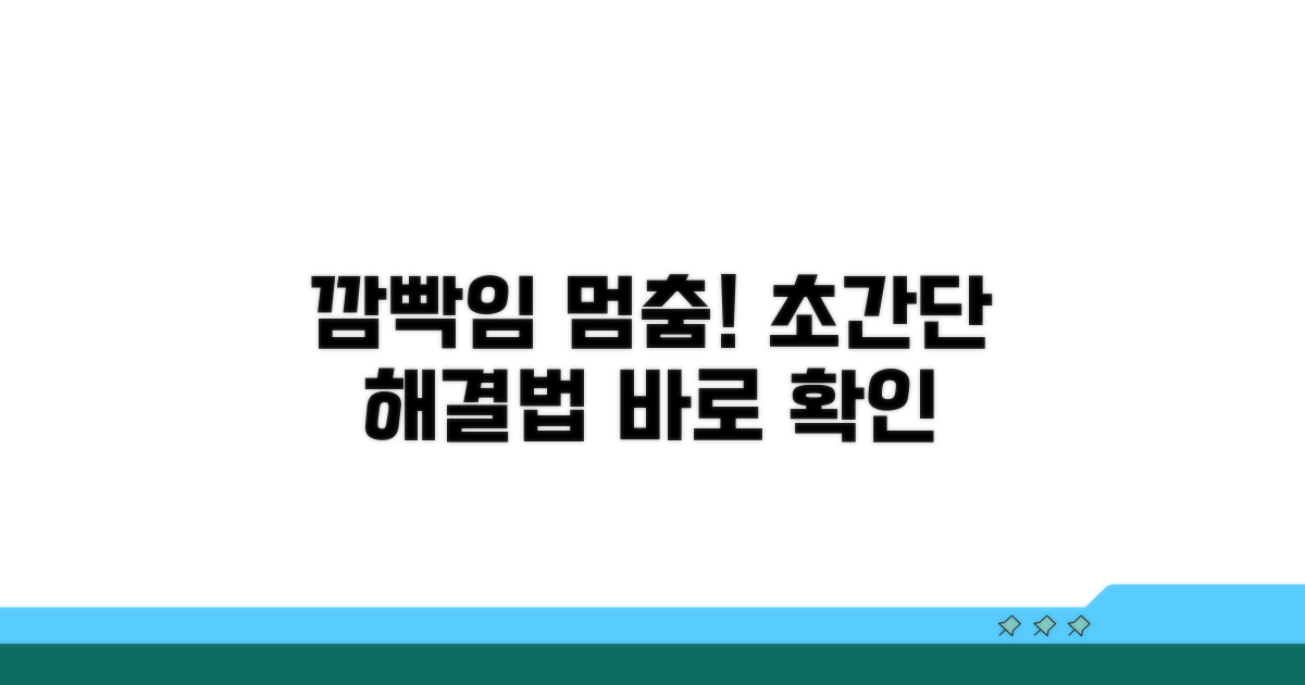 깜빡임 멈추는 간단 해결 방법