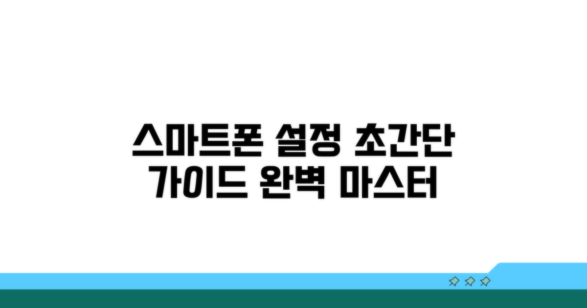 스마트폰 설정 변경 가이드