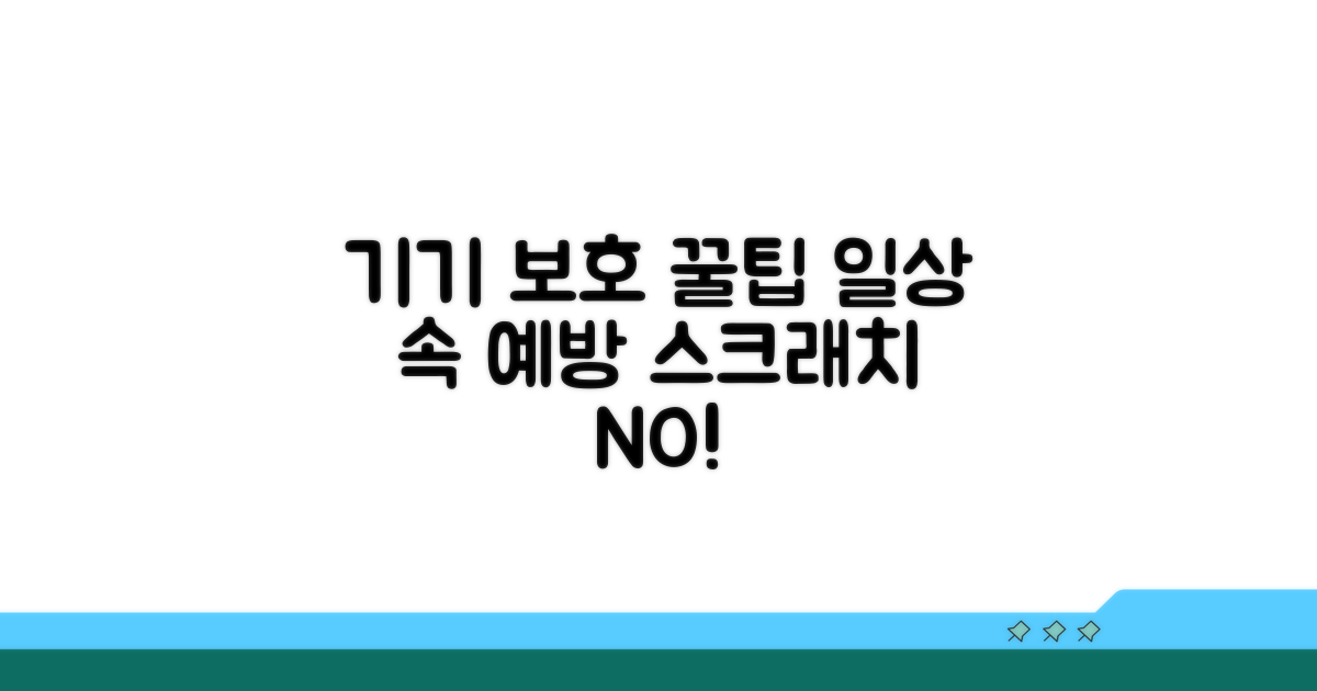 기기 보호 위한 예방 팁