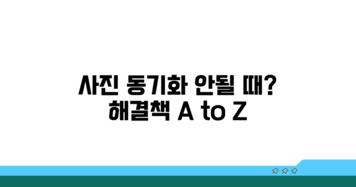 사진 동기화 안될 때 해결 방법