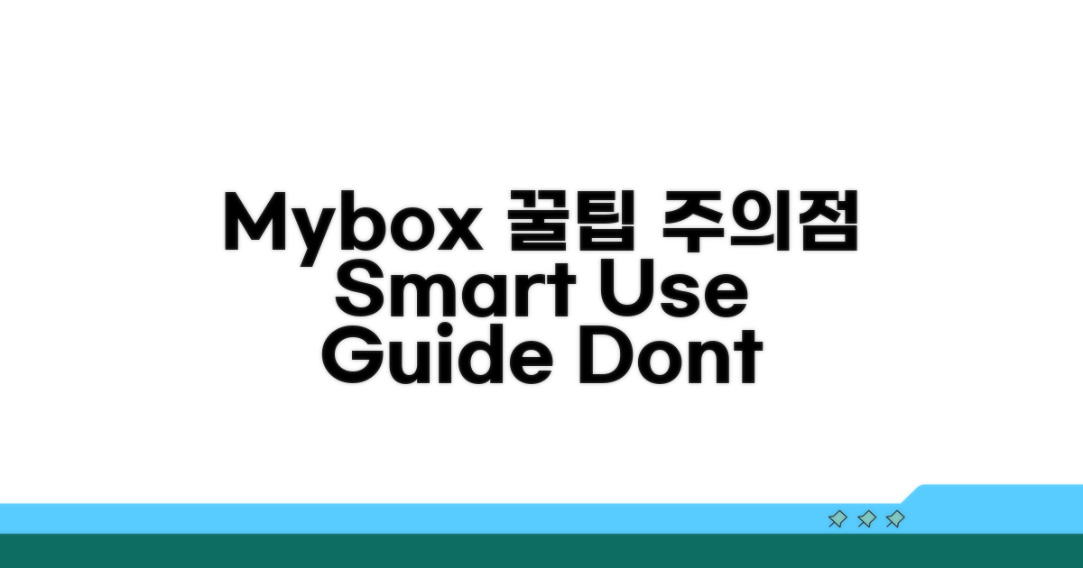 Mybox 활용 꿀팁과 주의점
