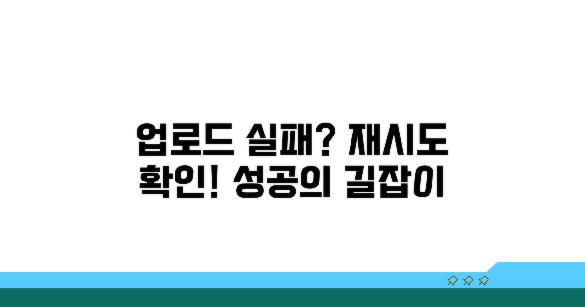 업로드 실패 재시도와 확인 사항
