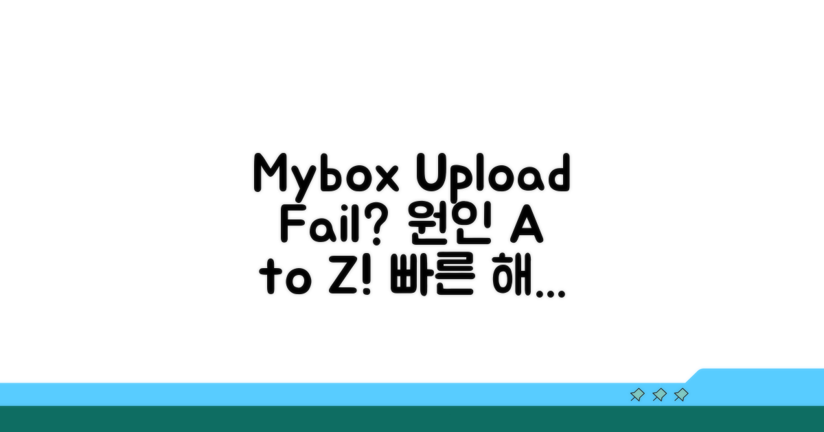 Mybox 업로드 실패 원인 분석