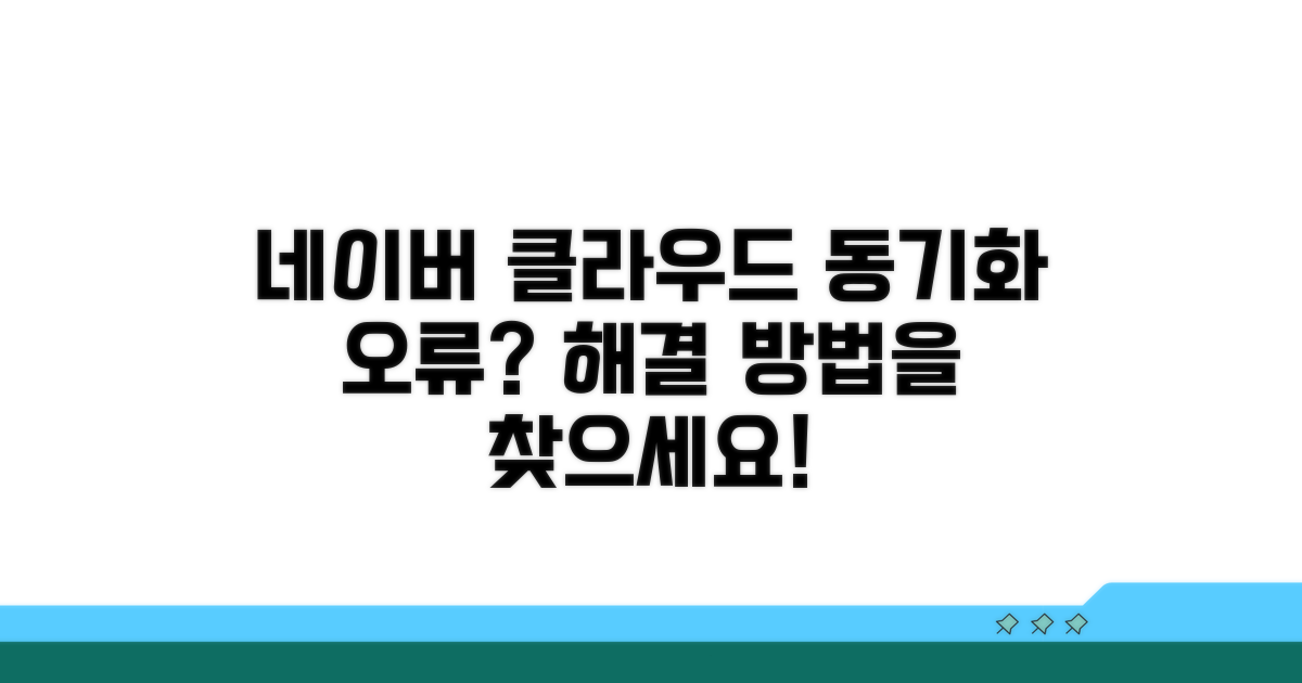 네이버 클라우드 동기화 오류 확인