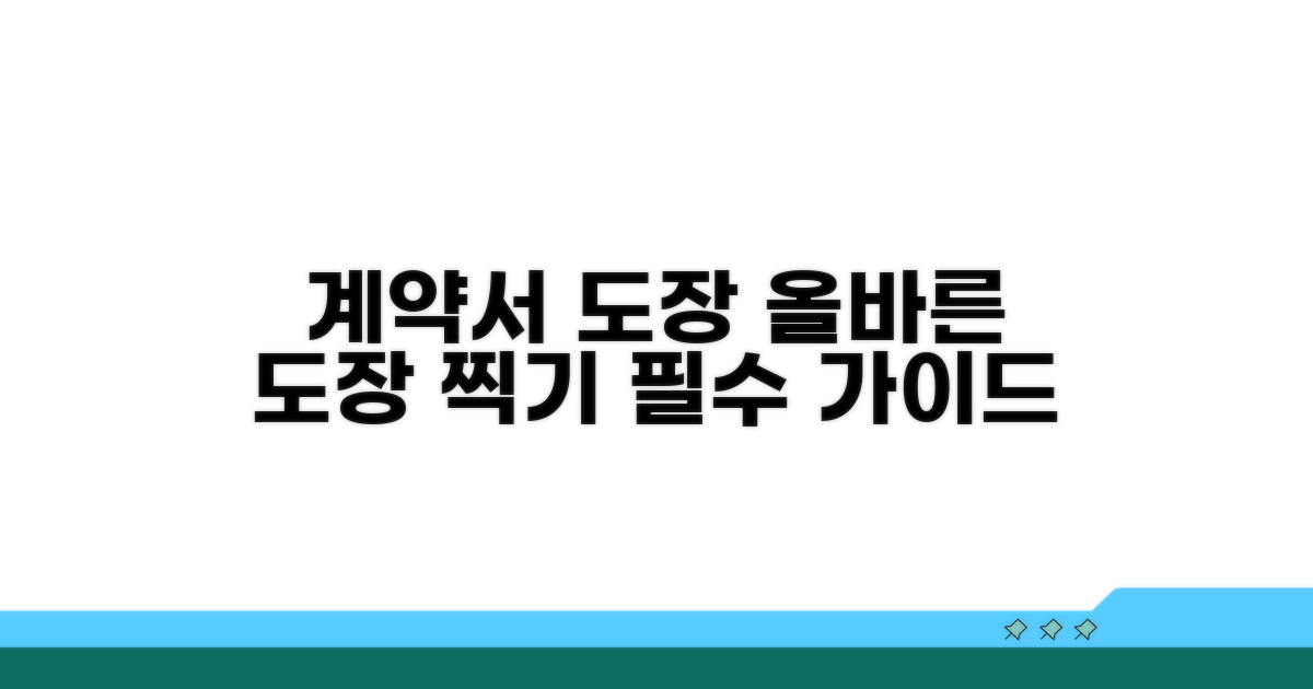 계약서 도장, 이렇게 찍으세요