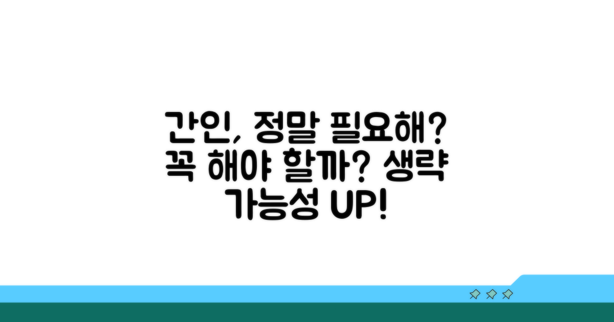 간인 꼭 필요할까? 생략 가능 여부