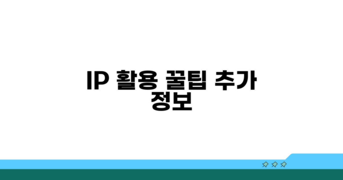IP 활용 꿀팁과 추가 정보