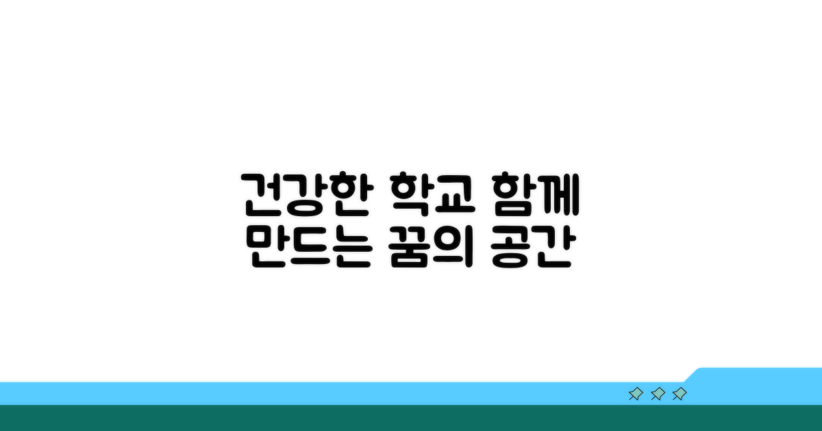 건강한 학교 문화 만들기
