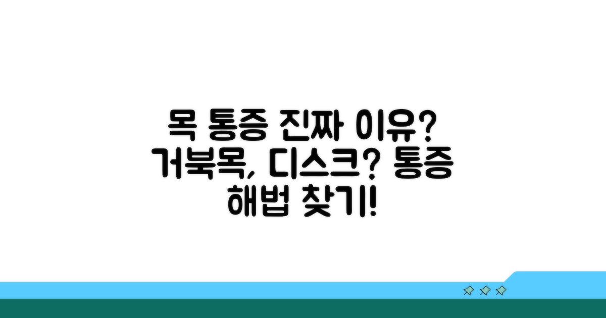 거북목, 디스크? 목 아픈 진짜 이유