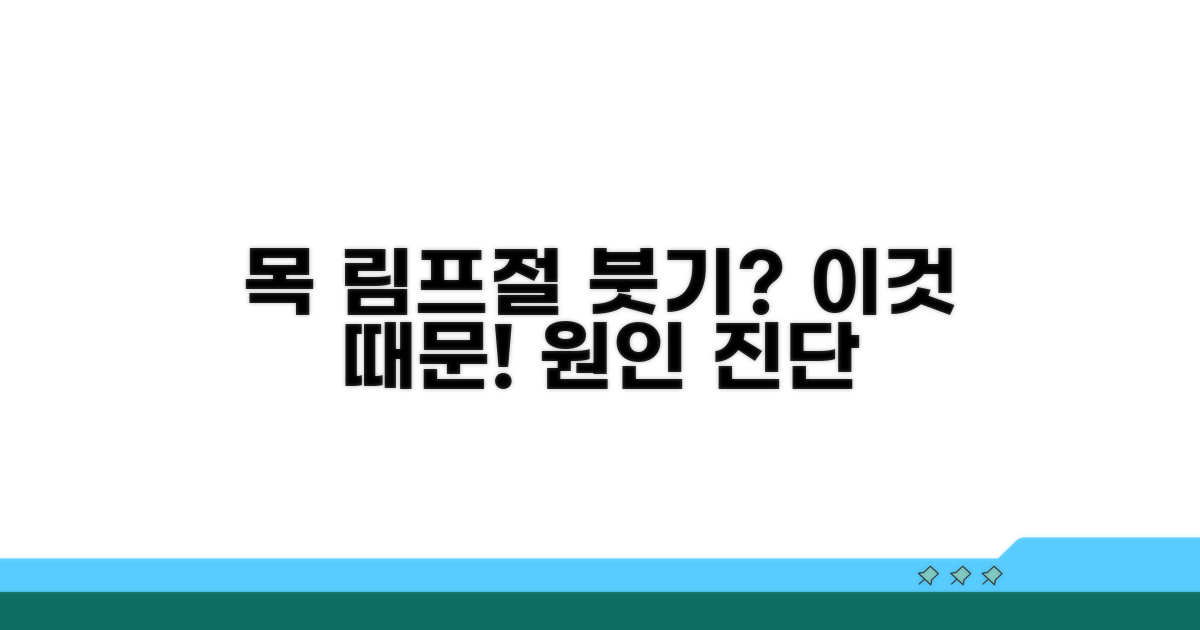 옆목 림프절 붓기, 이것 때문일까