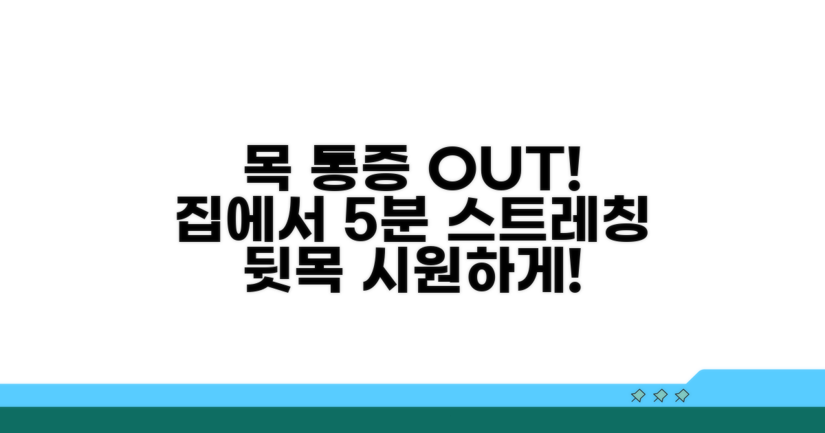 뒷목 통증, 집에서 바로 하는 스트레칭