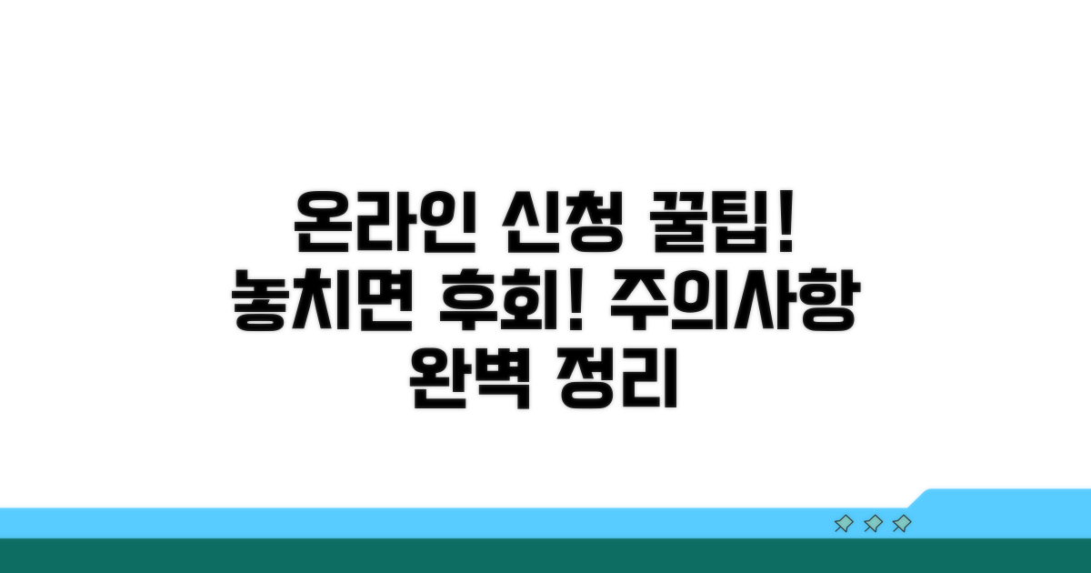 온라인 신청 방법과 주의사항