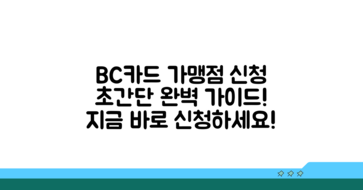 BC카드 가맹점 신청 완벽 가이드