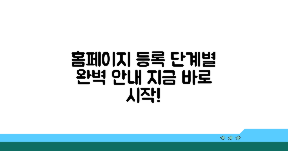 홈페이지 등록 절차 상세 안내