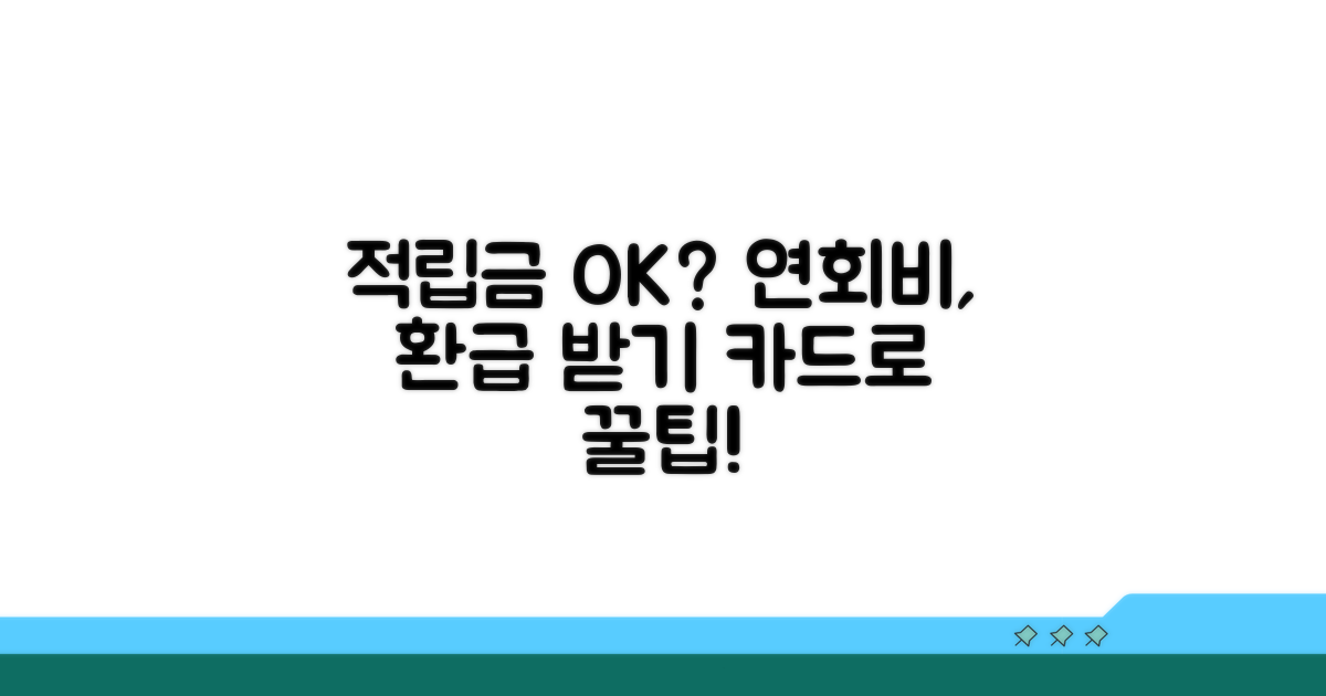 적립금으로 연회비 결제 가능할까?
