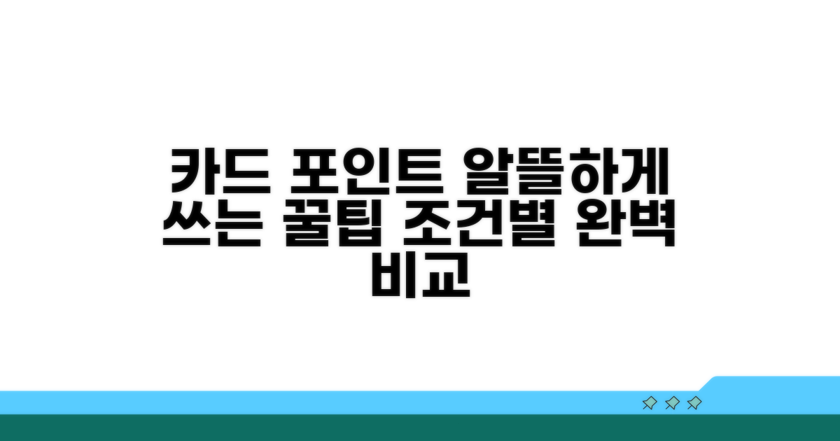 카드사별 포인트 사용 조건 비교