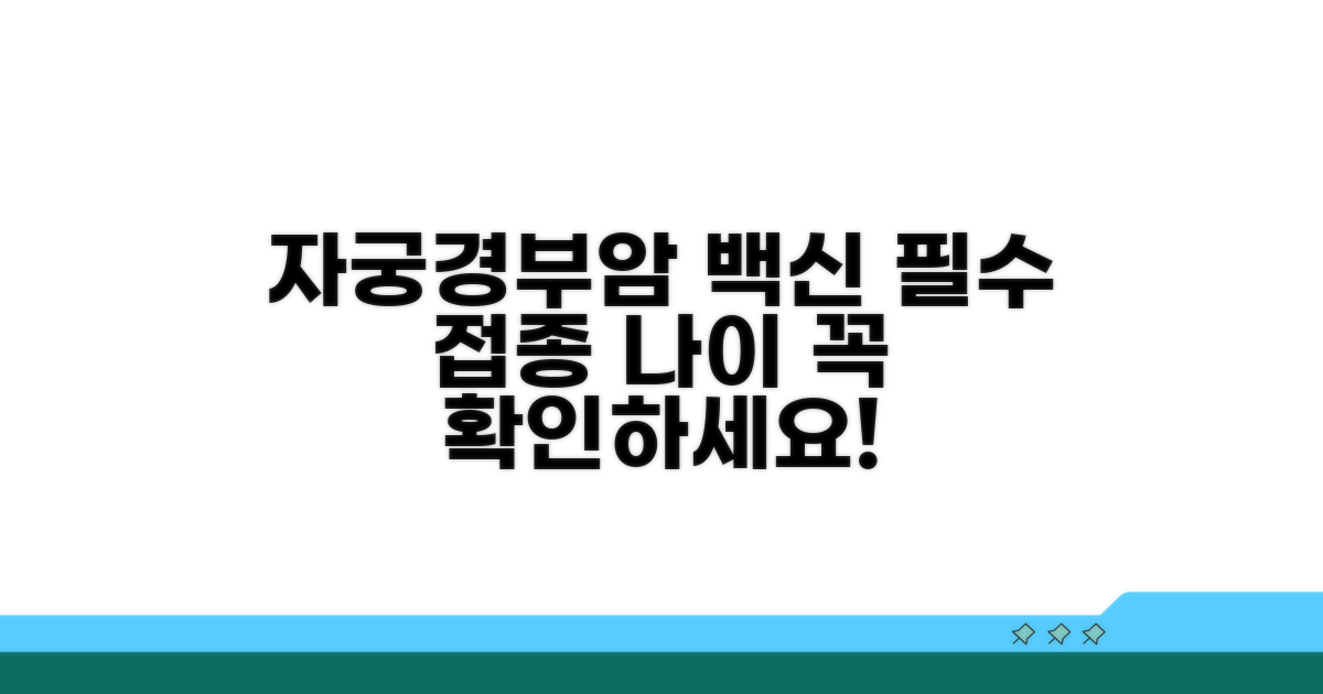 자궁경부암 접종 나이 핵심 정보