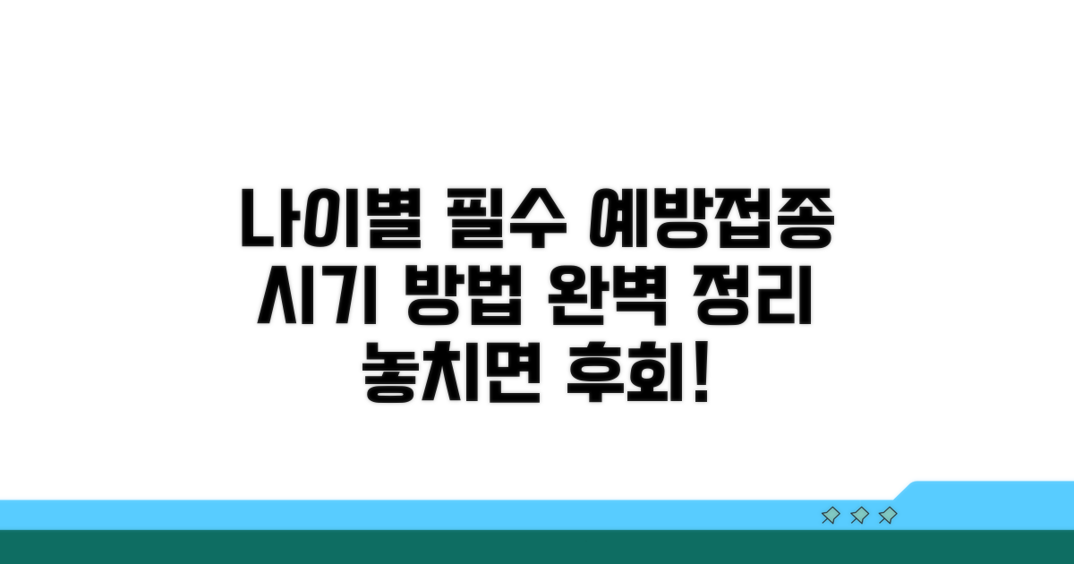 나이별 접종 시기와 방법 안내