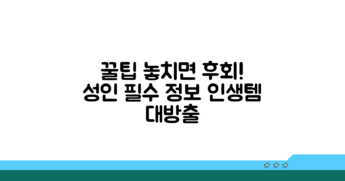 성인이 놓치면 후회할 꿀팁