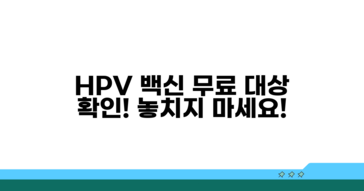 HPV 백신 무료 접종 대상 확인