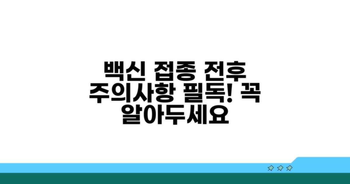 백신 접종 전후 주의사항 필독