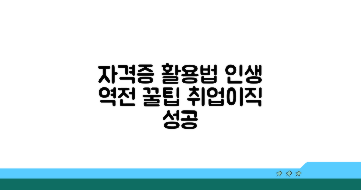 자격증 취득 후 활용법 꿀팁
