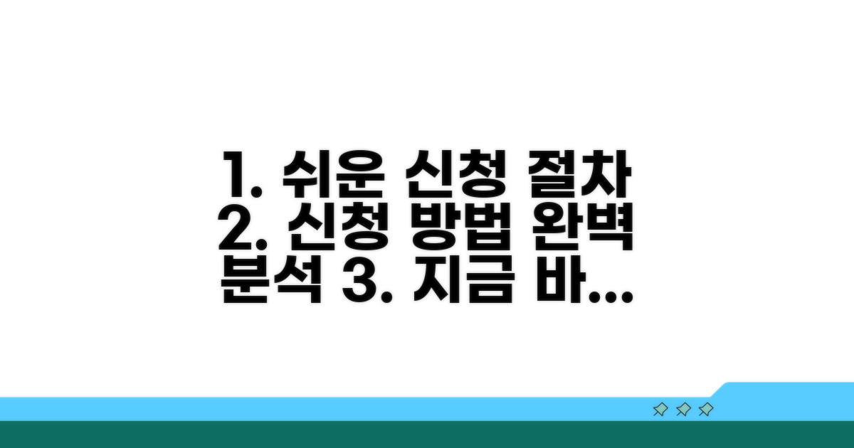신청 방법과 절차, 알기 쉽게 설명