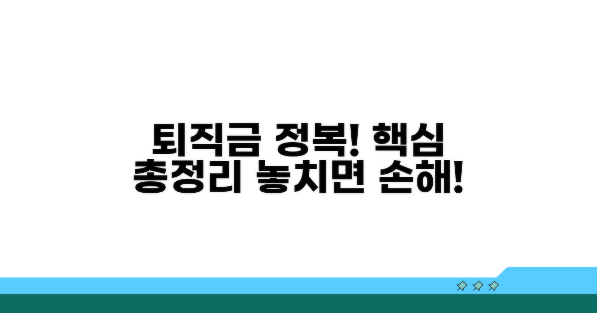 퇴직급여 신청, 핵심 정보 총정리