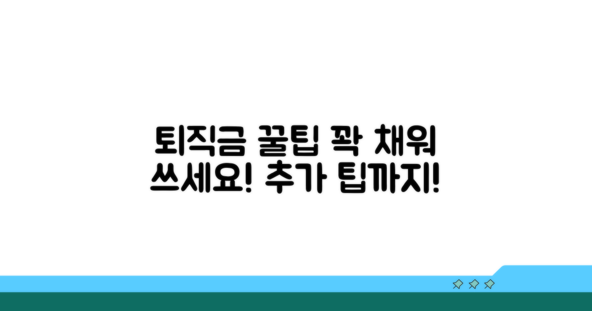 퇴직급여 활용 꿀팁과 추가 팁