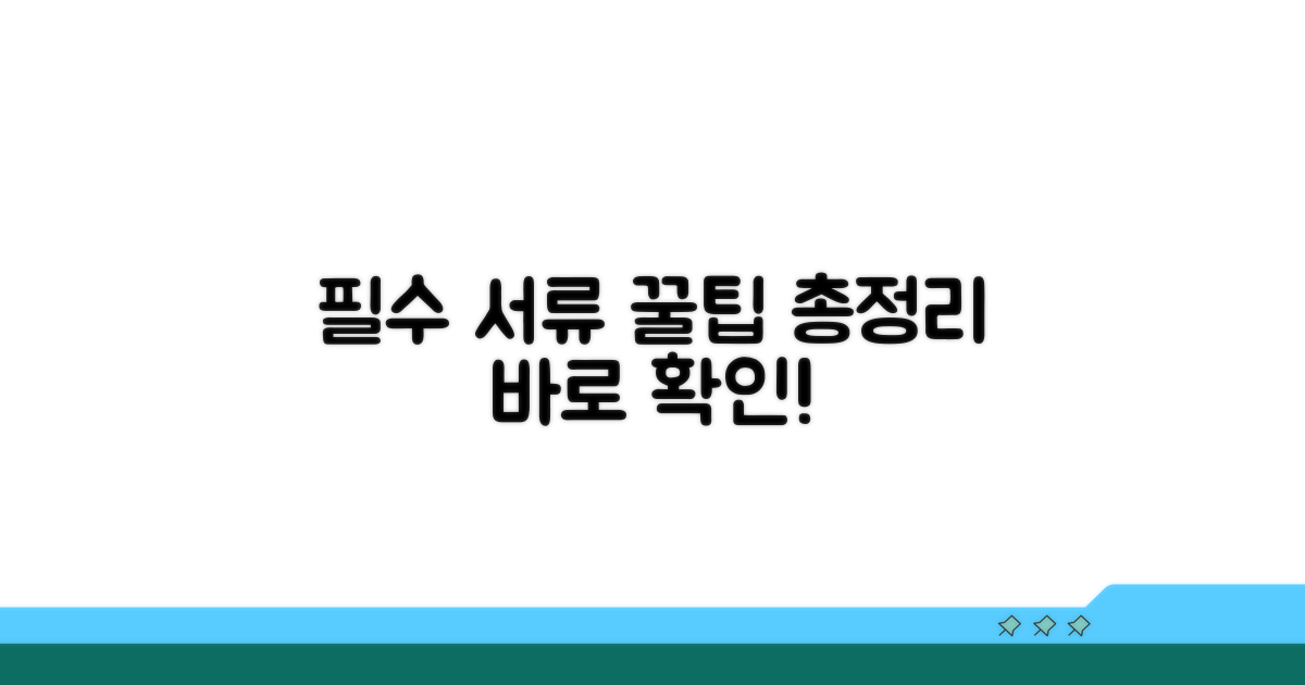 필요 서류와 제출 방법 완벽 정리