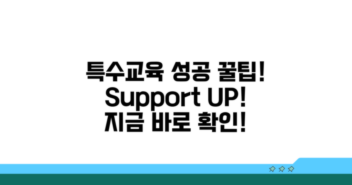 성공적인 특수교육 지원을 위한 꿀팁