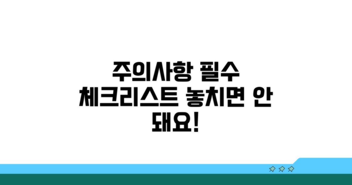 주의사항 및 필수 체크리스트