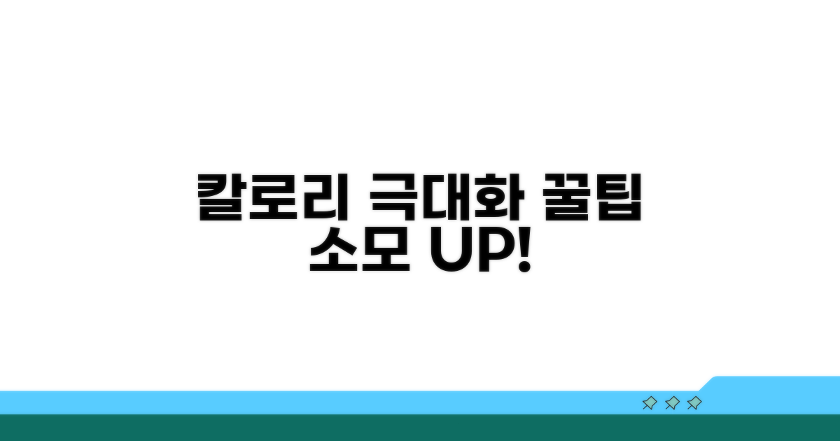 칼로리 소모 극대화 꿀팁