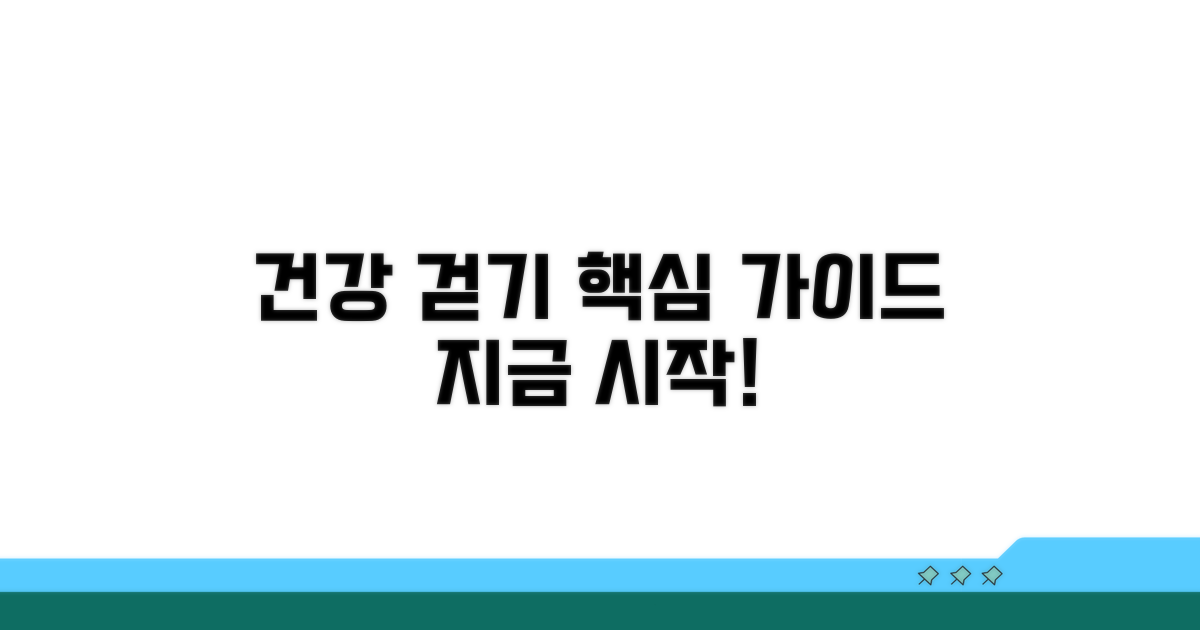 건강한 걷기 운동 가이드