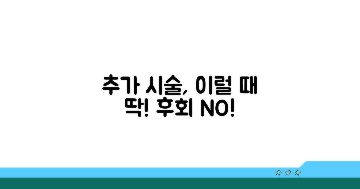 추가 시술, 이럴 때 받으세요