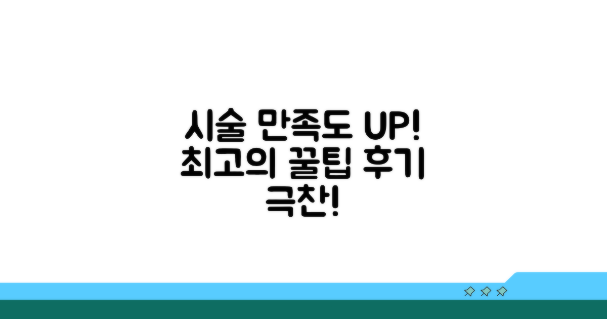 시술 만족도 높이는 꿀팁