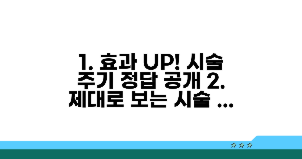 효과 제대로 보는 시술 주기