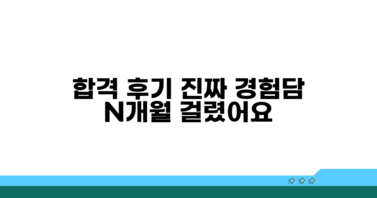 내 합격까지 걸린 실제 경험