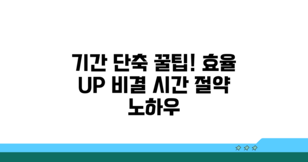 기간 단축 꿀팁과 효율 높이기