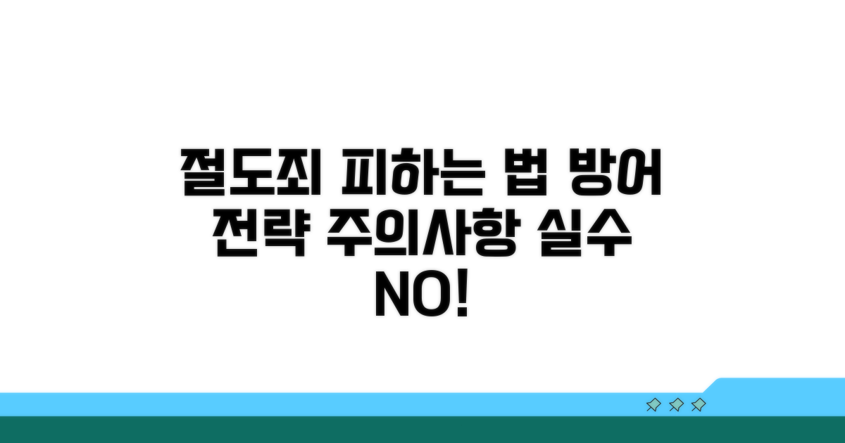 절도죄 대응 전략 및 주의사항