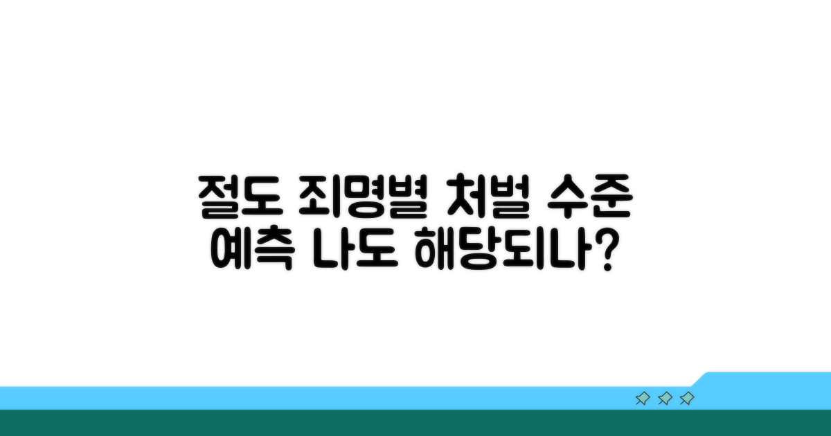 절도 유형별 예상 처벌 수위