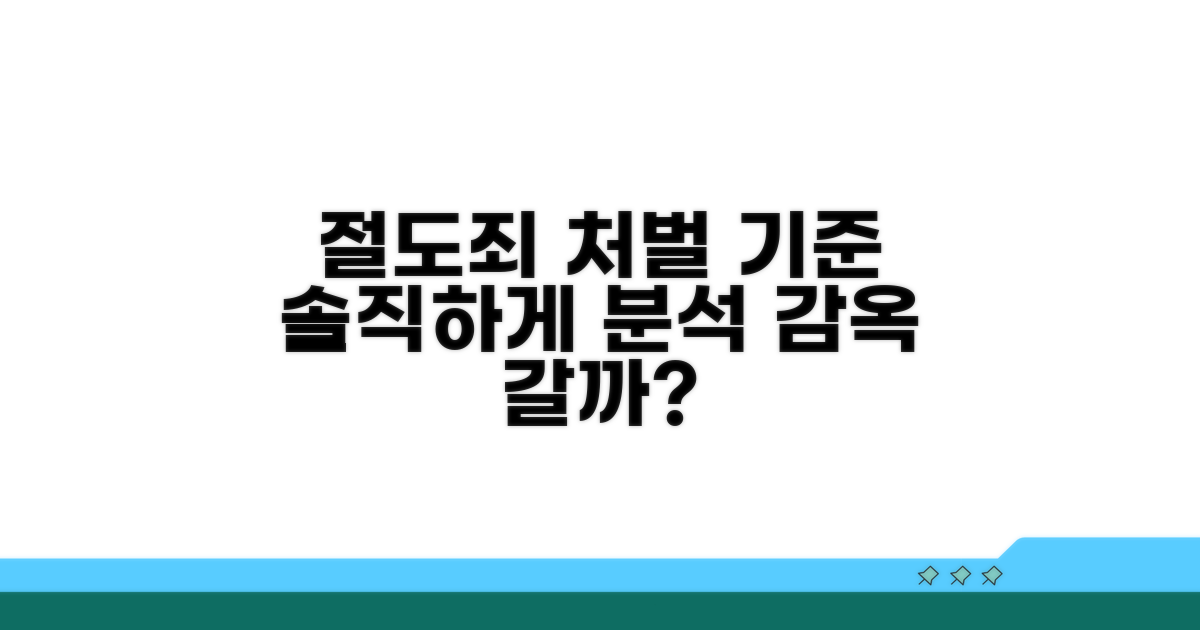 절도죄 처벌, 구체적 기준 분석