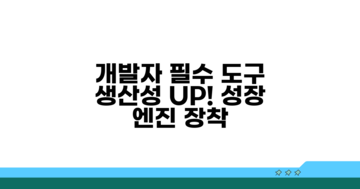 개발자를 위한 필수 도구