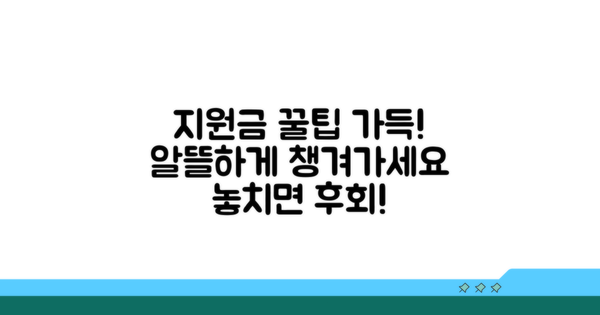 지원금 활용 꿀팁 모음