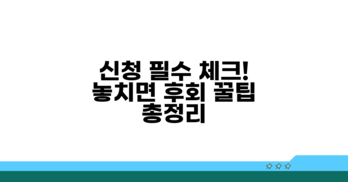 신청 시 꼭 알아둘 점