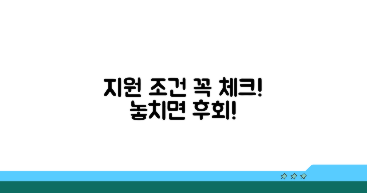 지원 조건 꼼꼼히 체크하기