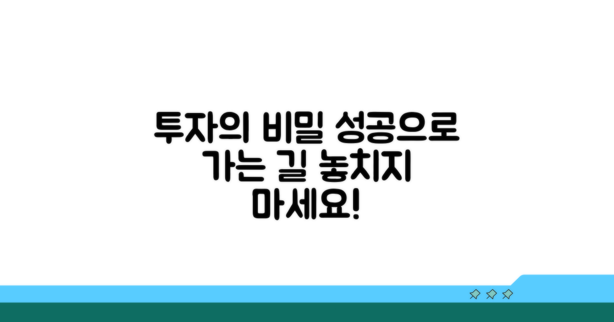 성공 투자를 위한 추가 팁