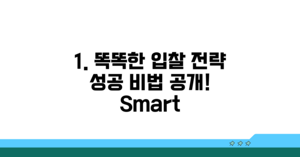 현명한 입찰 전략 세우기