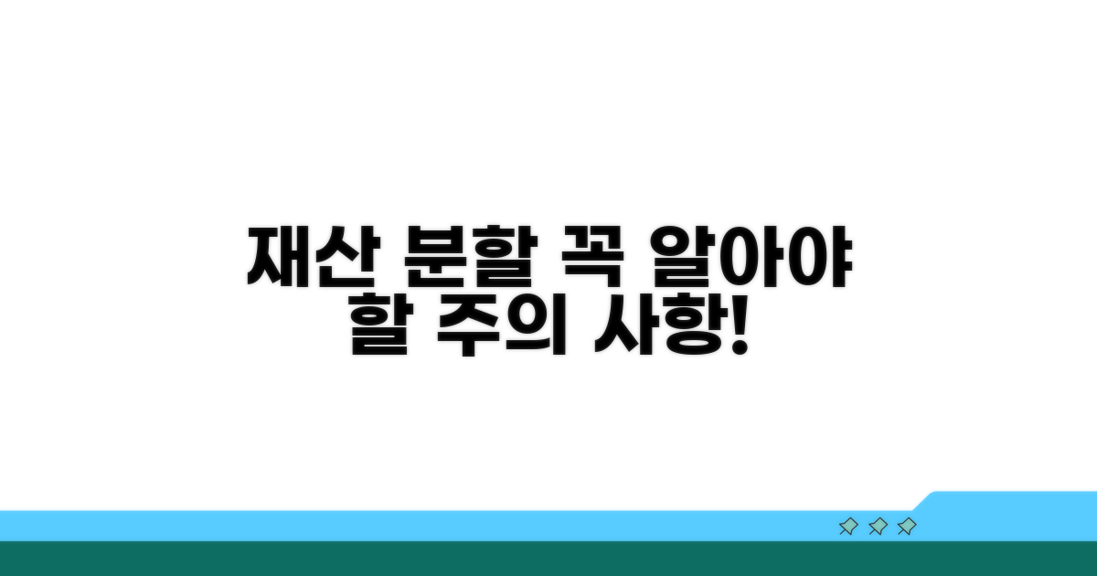 재산 분할 시 주의할 점은?